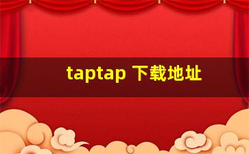 taptap 下载地址